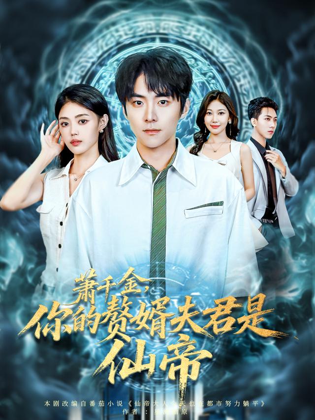 萧千; 金,你的赘婿夫君是仙帝
