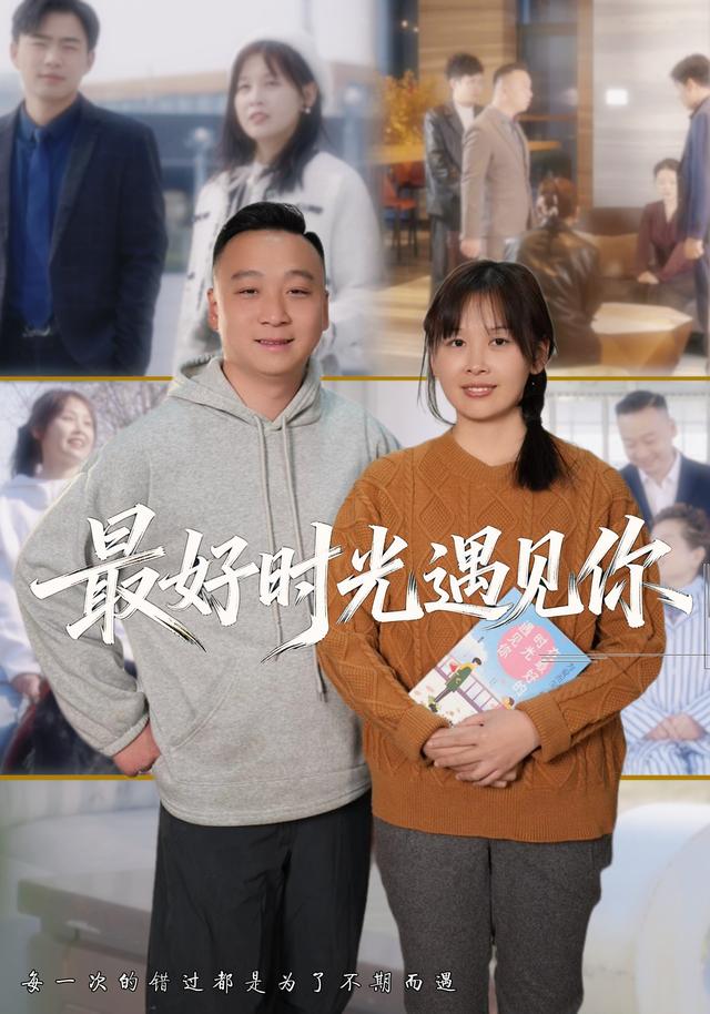 最好时光遇见你