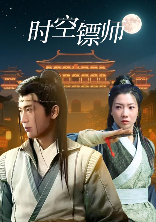 时空镖师