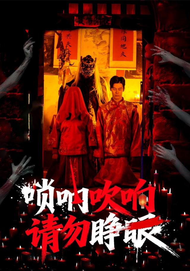 唢呐吹响，请勿睁眼