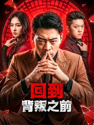 回到背叛之前
