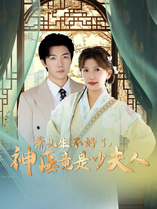 萧先生不好了，神医竟是少夫人