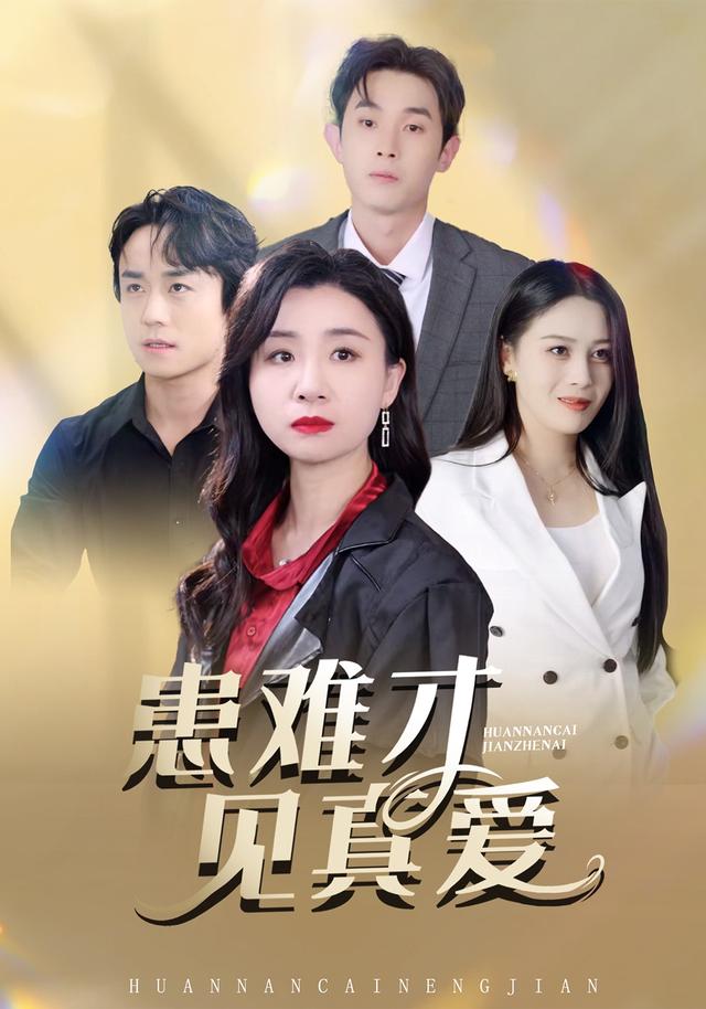 患难才见真爱