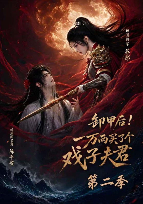 卸甲后！一万两买了个戏子夫君第二季