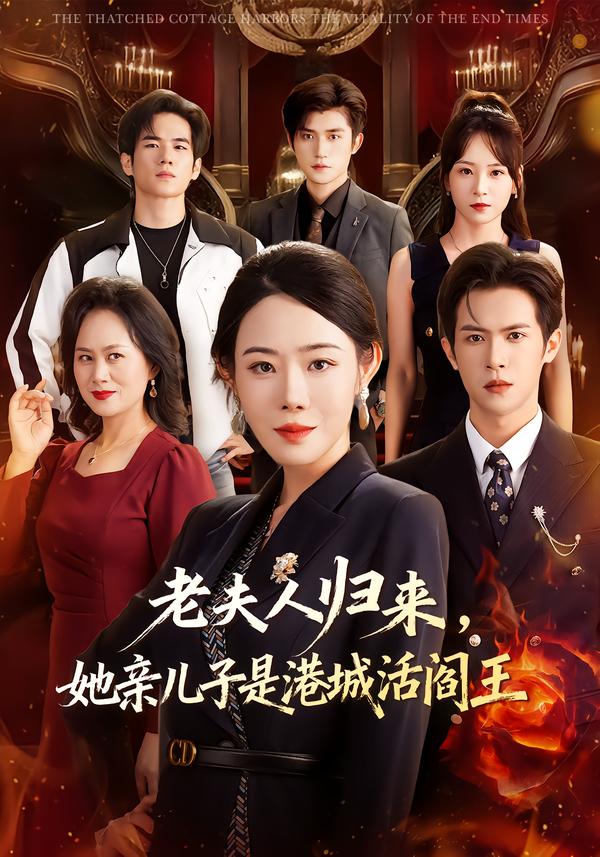老夫人归来，她亲儿子是港城活阎王