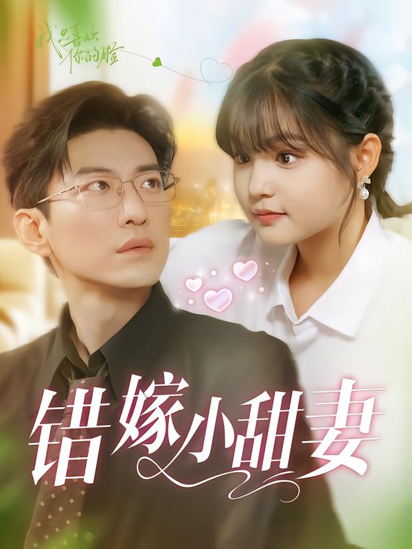 错嫁小甜妻