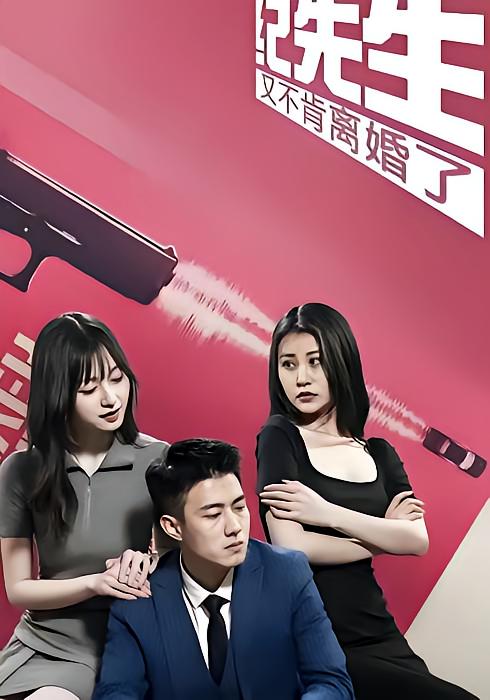 纪先生又不肯离婚了