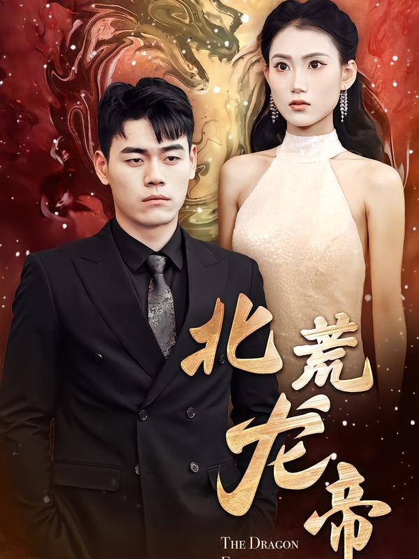 北荒龙帝