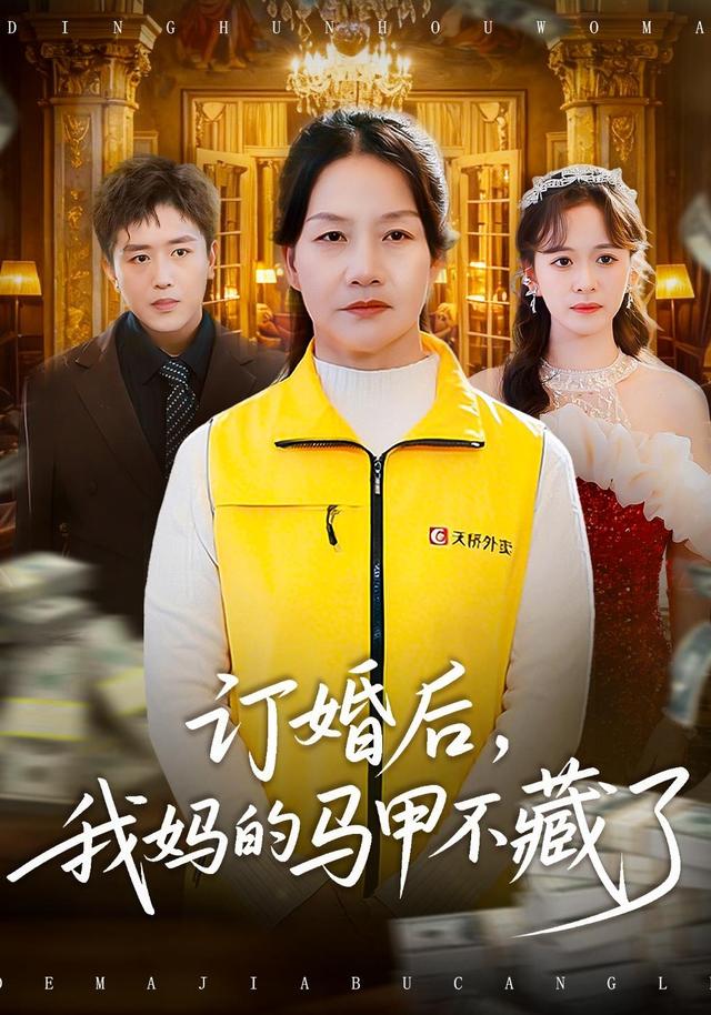 订婚后，我妈的马甲不藏了
