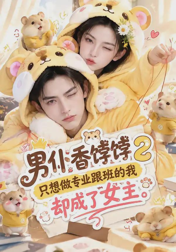 男仆香饽饽2只想做专业跟`-班的-$@我却成了女主