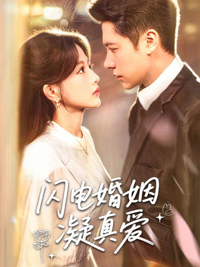 闪电婚姻凝真爱