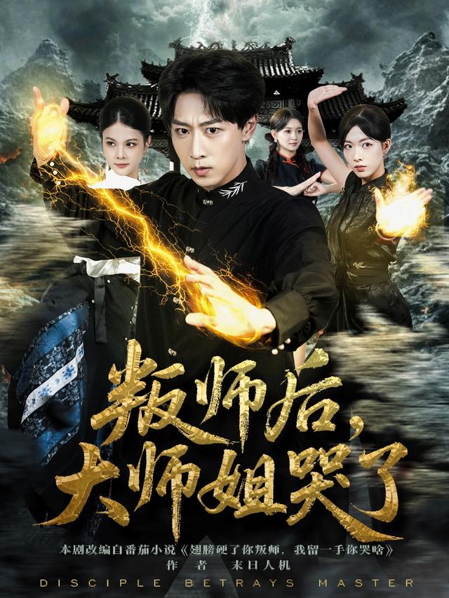 叛师后,^大师姐哭了