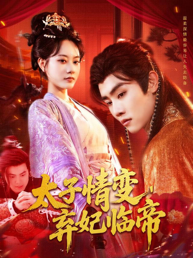 太子情变，弃妃临帝