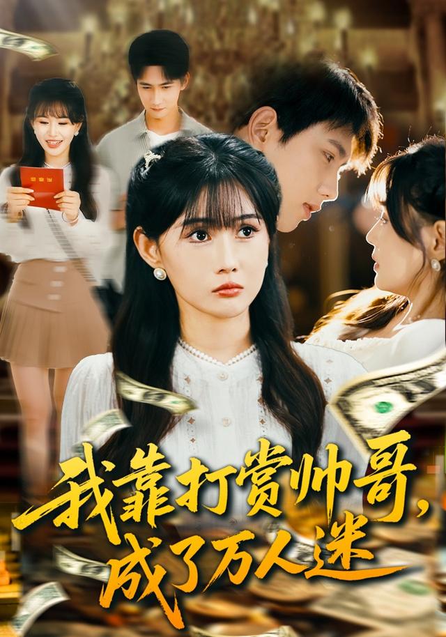 我靠打赏帅哥，成了万人迷