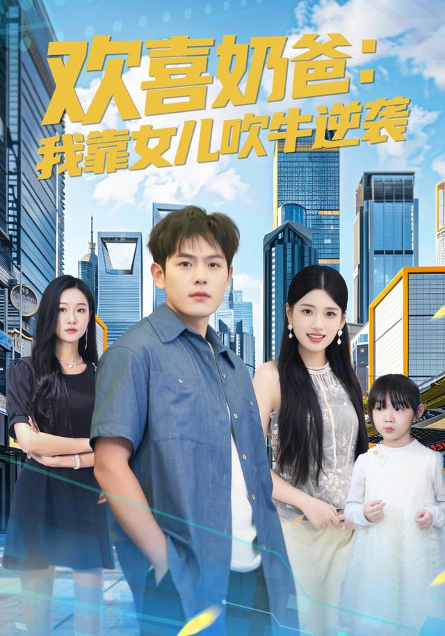 欢喜奶爸：我靠女!%_儿吹/牛逆袭