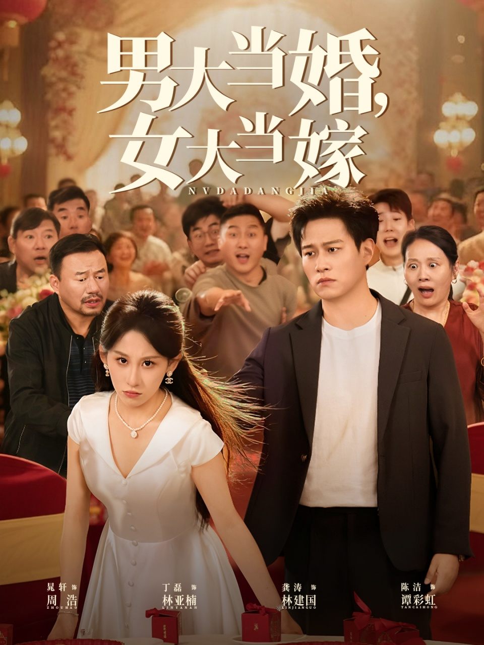 男大当婚，女大当嫁