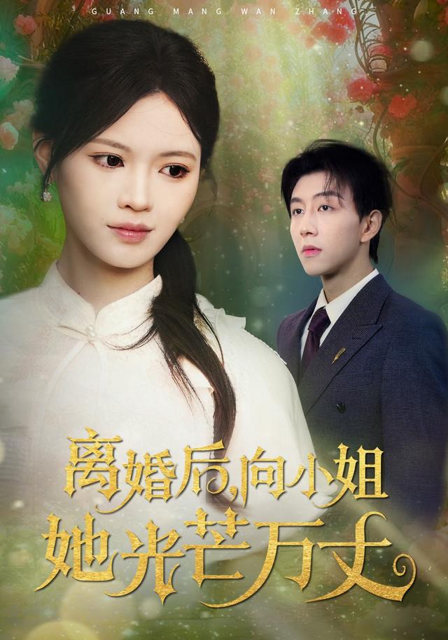 离婚后，向小姐她光芒万丈
