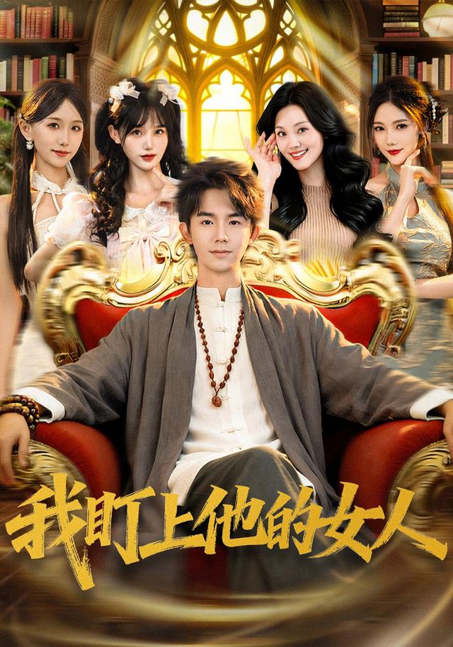 我盯上他的女人
