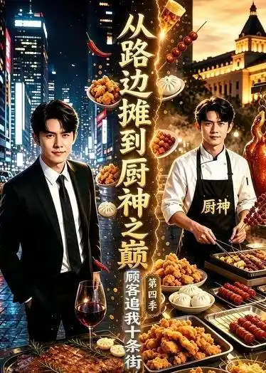 从路边摊到厨神之巅，):顾客追我十条街+@第四季