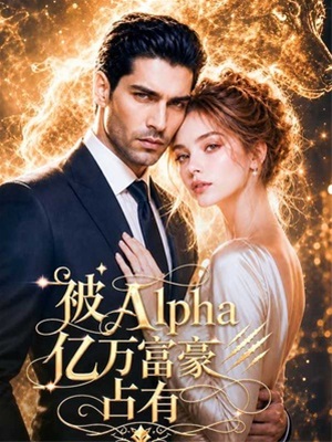 被Alpha億萬富豪占有