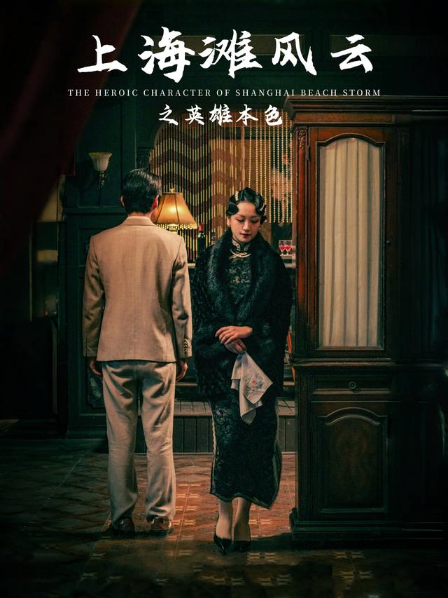 上海滩风云之英雄本色