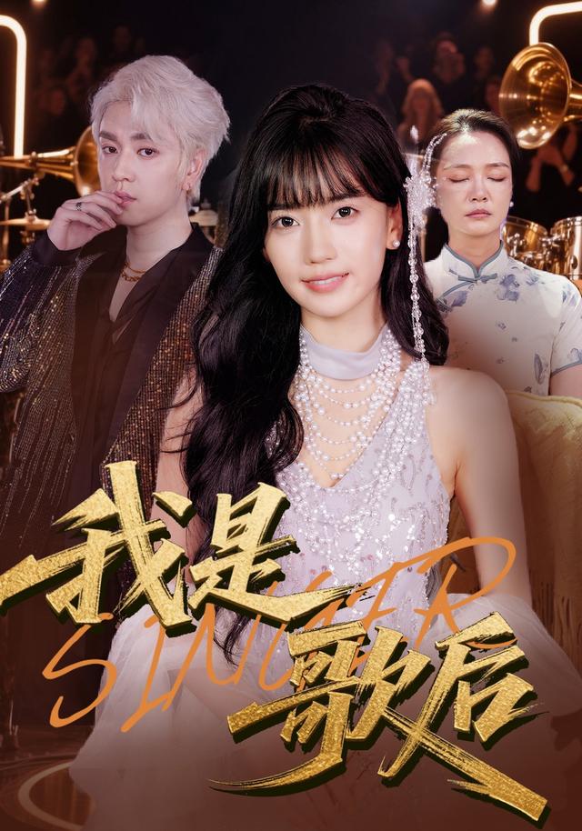 我是歌后