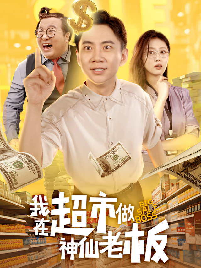 我在超.市做神仙老板