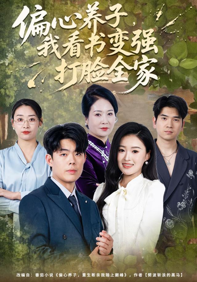 偏心养子 ?，_我看书变强打脸全家