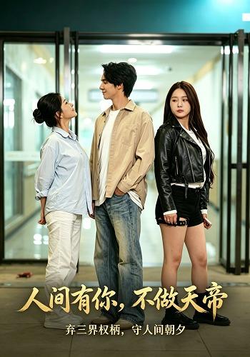 人间有你，不做天帝