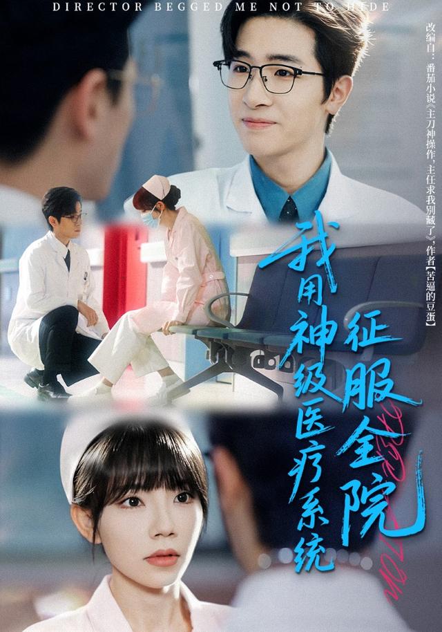 我用.#神级医疗系统[征服全院