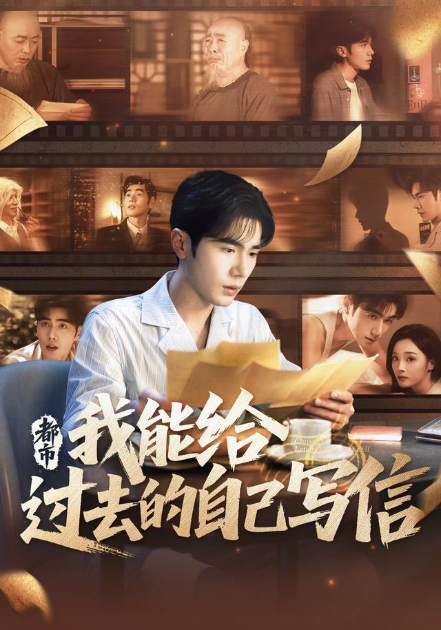 都市：我能给过去的自己!写信