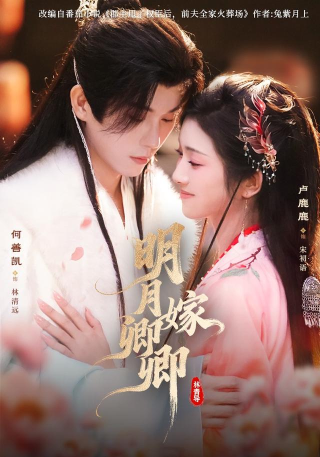 明月嫁卿卿
