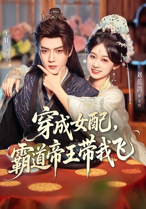 穿成女配，霸道帝王带我飞