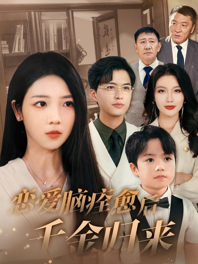 恋爱脑痊愈后千金归来
