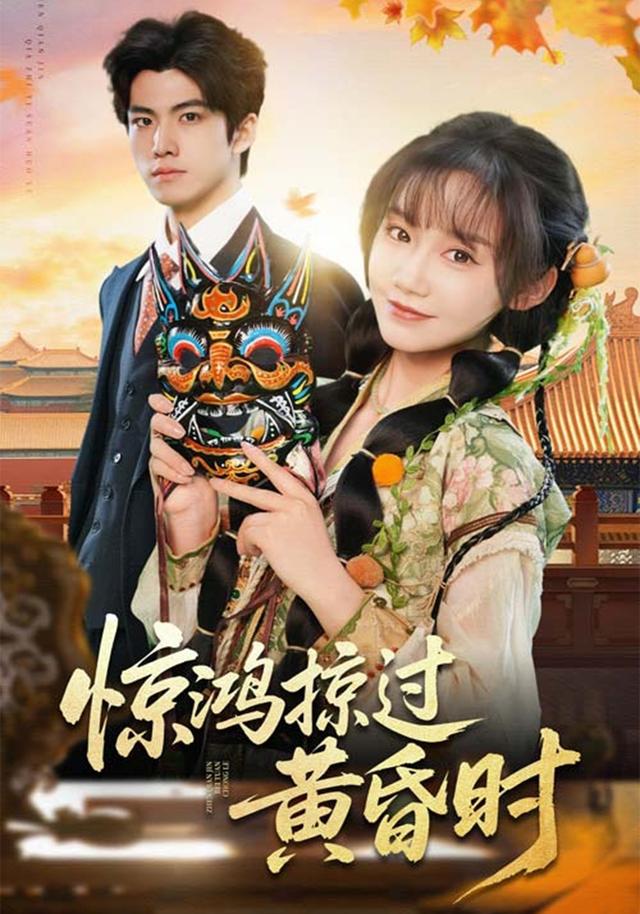 惊鸿掠过黄昏时