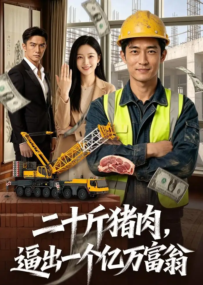 二十斤猪肉，* !逼出]一个亿万富翁