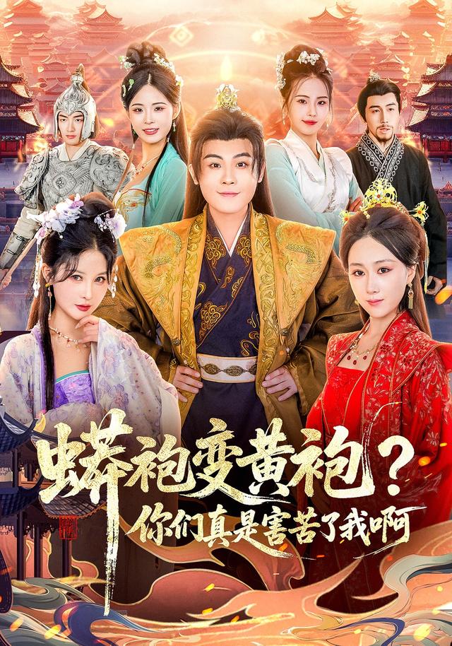 蟒袍变黄袍？你们真是害苦了我啊