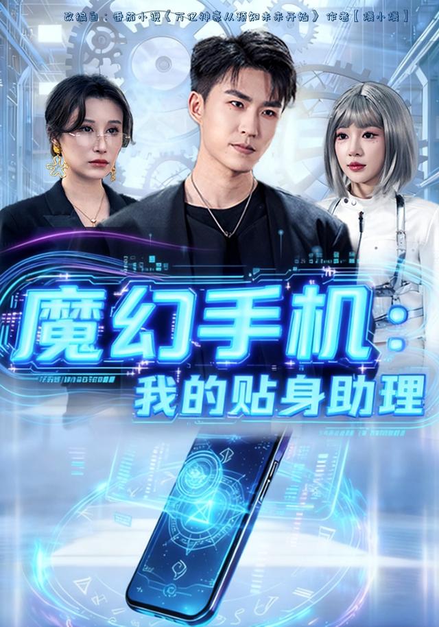 魔幻手机：我的贴身助理