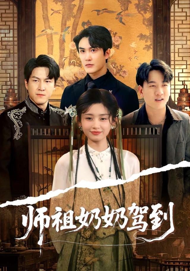 师祖奶奶驾到