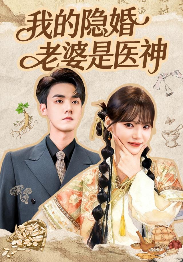 我的隐婚老婆是医神