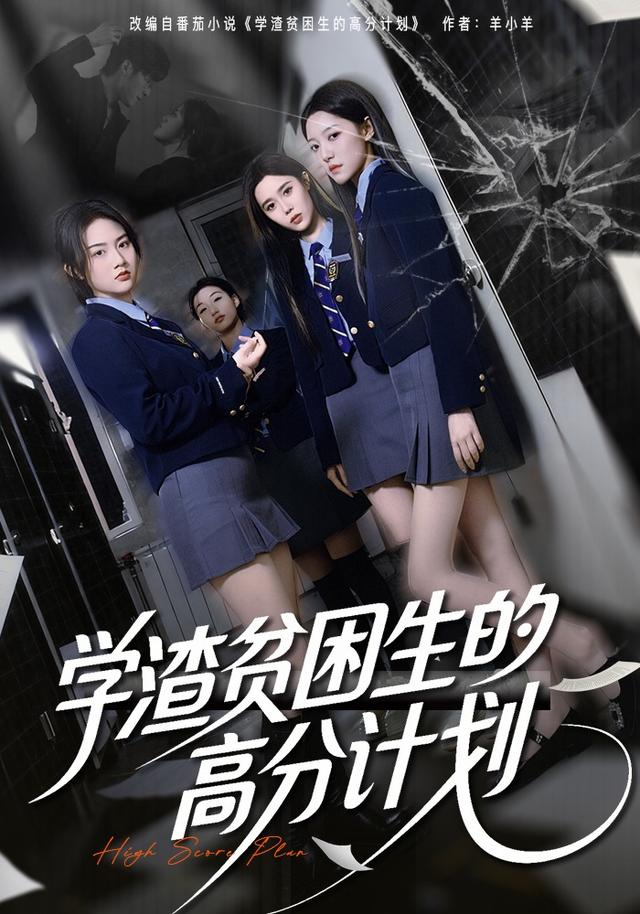 学渣贫困生的高分计划