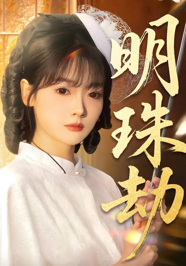 明珠劫