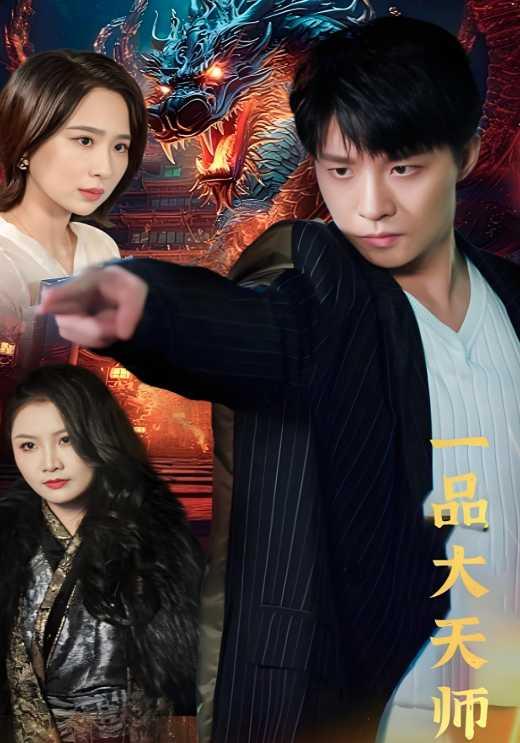 一品大++天师