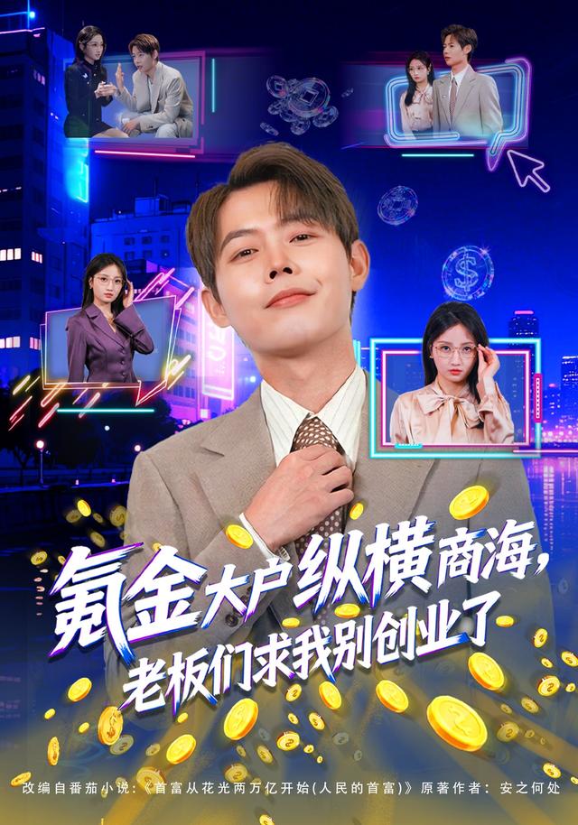 氪金大#户纵横商海，老`板们求我别创业了