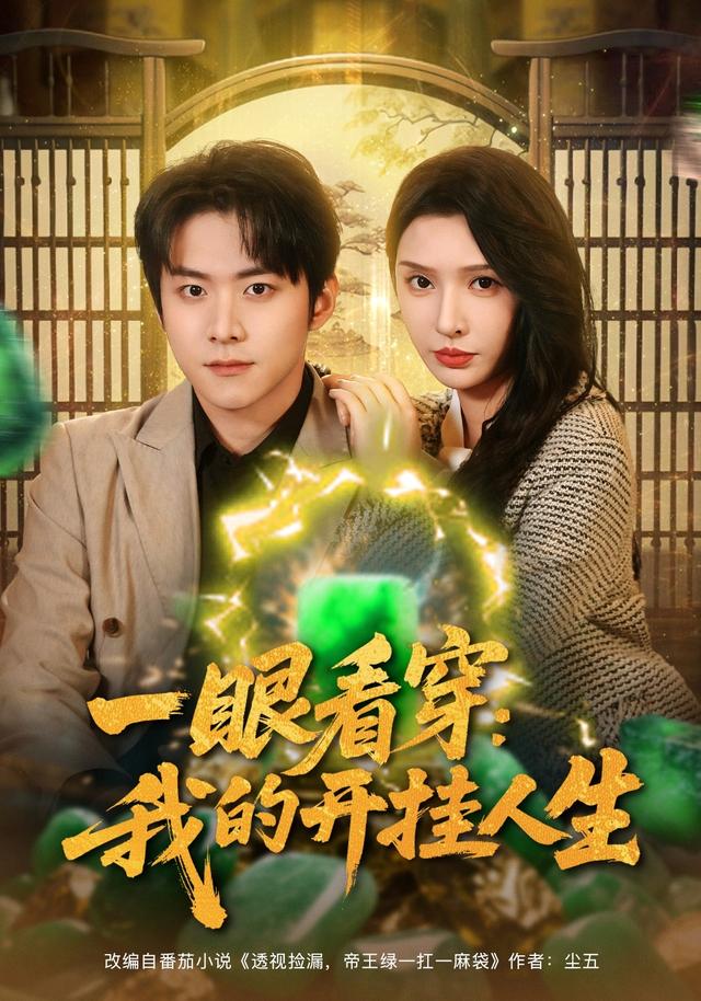 一眼看穿：我的开挂人生
