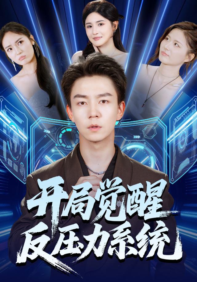 开局觉醒反压力系统