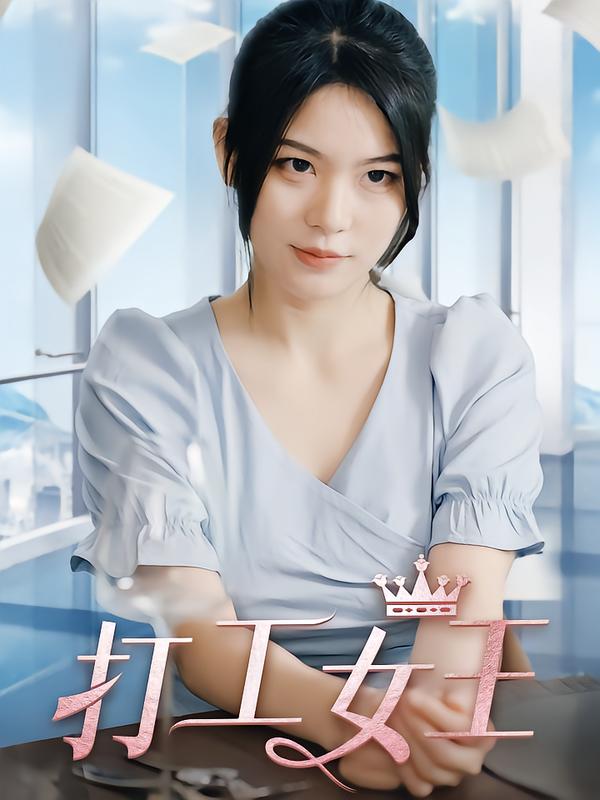 打工女王