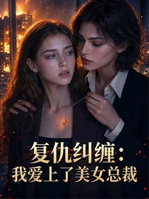 復仇糾纏：我愛上了美女總裁