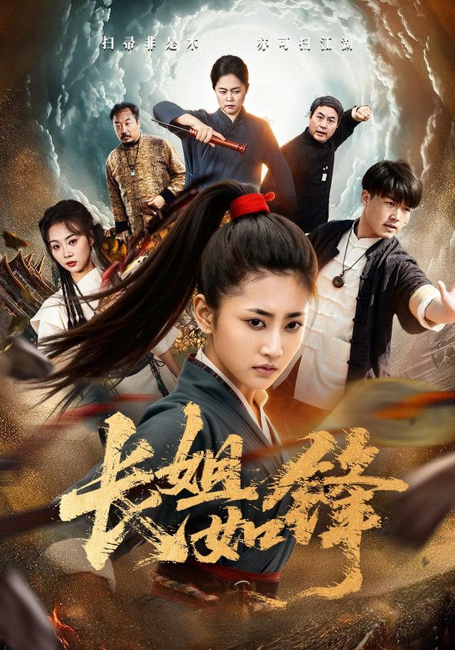 长姐如锋