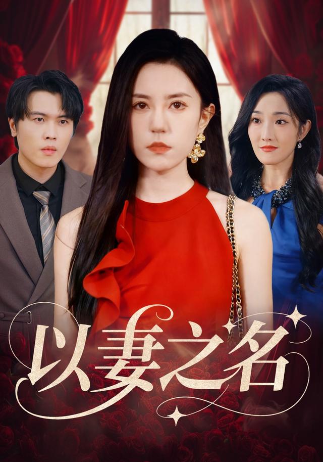 以妻之名